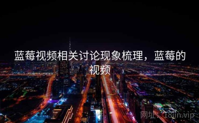 蓝莓视频相关讨论现象梳理，蓝莓的视频