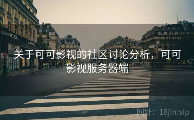 关于可可影视的社区讨论分析，可可影视服务器端
