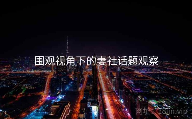 围观视角下的妻社话题观察