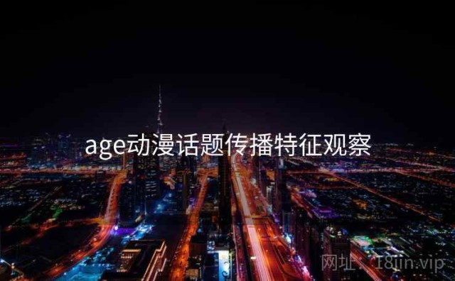 age动漫话题传播特征观察
