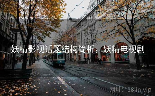 妖精影视话题结构简析，妖精电视剧