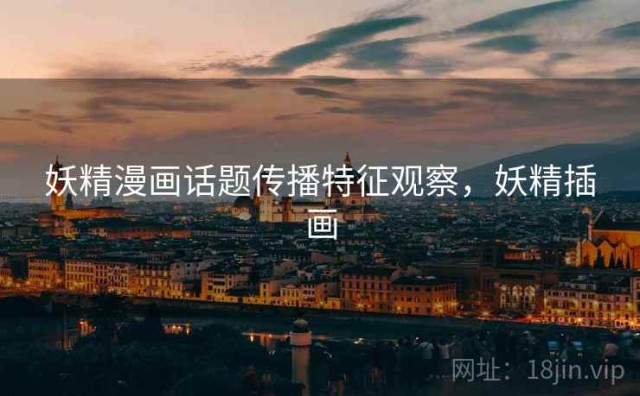 妖精漫画话题传播特征观察，妖精插画