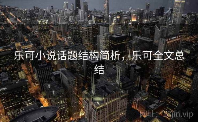 乐可小说话题结构简析，乐可全文总结