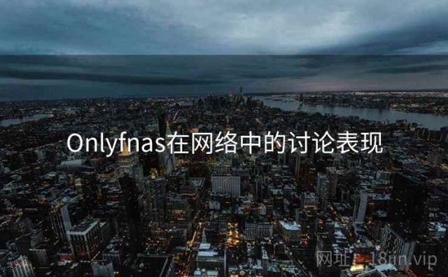 Onlyfnas在网络中的讨论表现