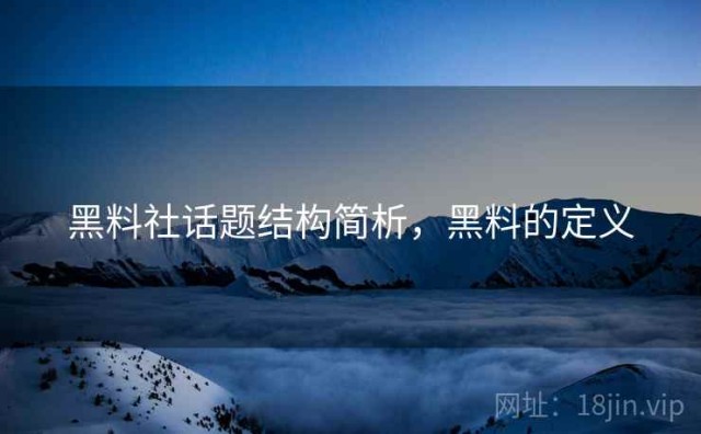 黑料社话题结构简析，黑料的定义