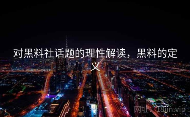 对黑料社话题的理性解读，黑料的定义