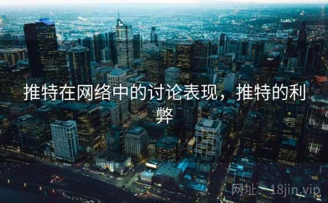 推特在网络中的讨论表现，推特的利弊