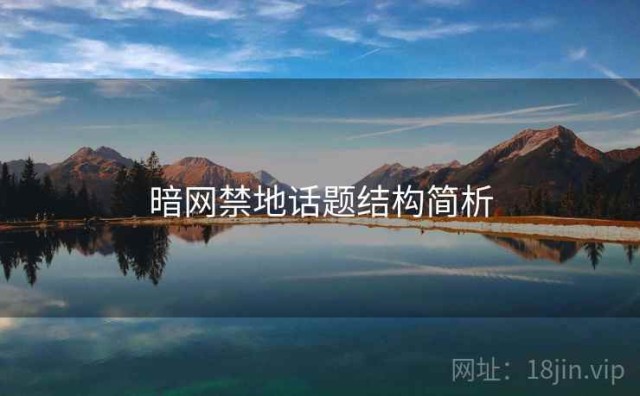 暗网禁地话题结构简析