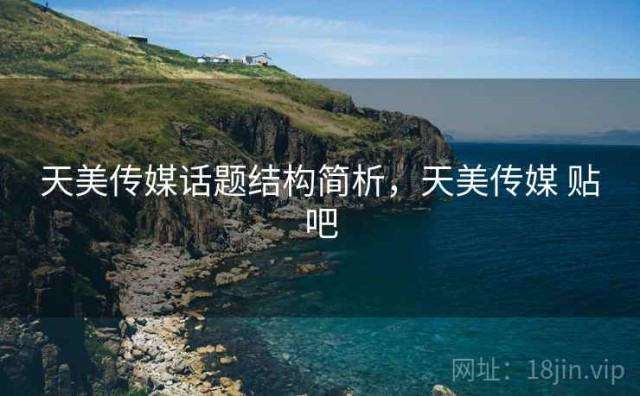 天美传媒话题结构简析，天美传媒 贴吧
