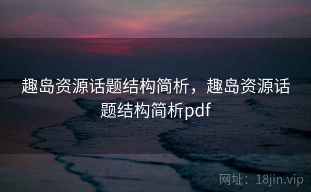 趣岛资源话题结构简析，趣岛资源话题结构简析pdf