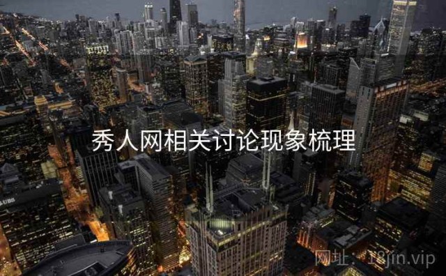 秀人网相关讨论现象梳理