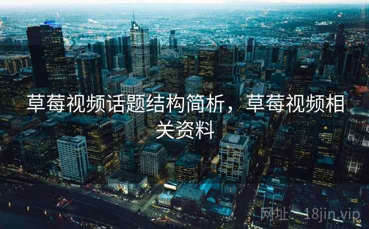 草莓视频话题结构简析，草莓视频相关资料