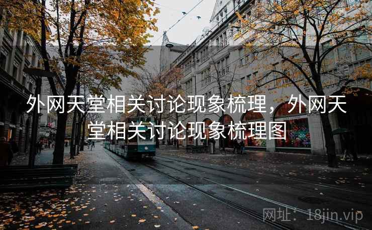 外网天堂相关讨论现象梳理，外网天堂相关讨论现象梳理图