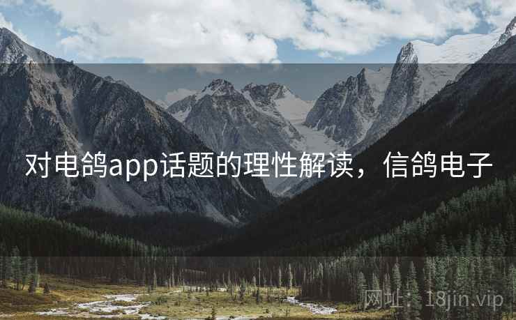 对电鸽app话题的理性解读，信鸽电子