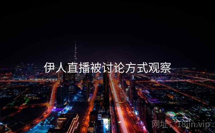 伊人直播被讨论方式观察