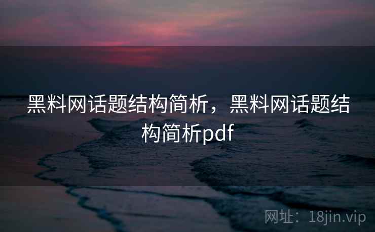 黑料网话题结构简析，黑料网话题结构简析pdf