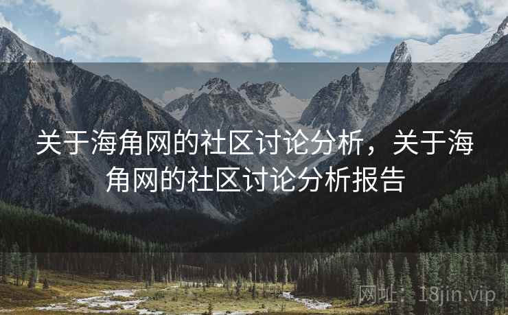 关于海角网的社区讨论分析，关于海角网的社区讨论分析报告
