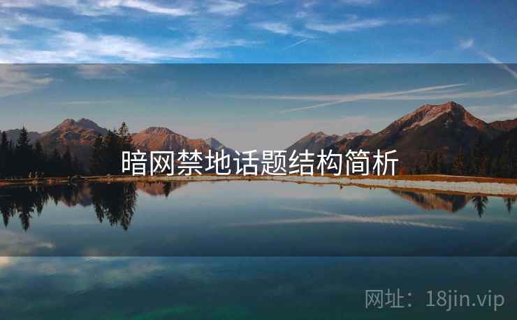 暗网禁地话题结构简析 暗网禁地话题结构简析