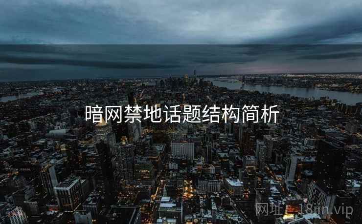 暗网禁地话题结构简析 暗网禁地话题结构简析