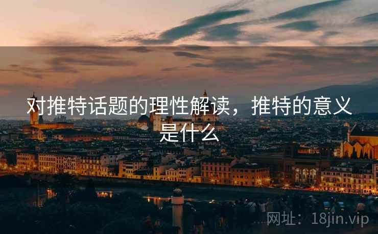 对推特话题的理性解读，推特的意义是什么