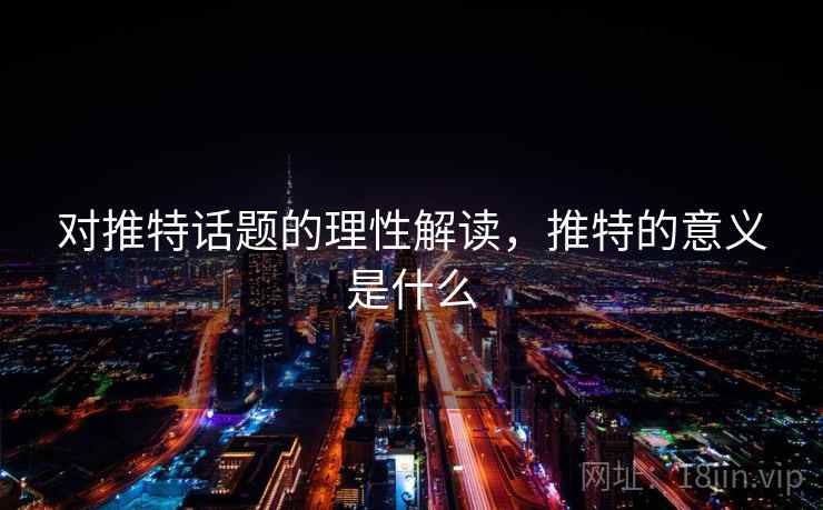 对推特话题的理性解读，推特的意义是什么