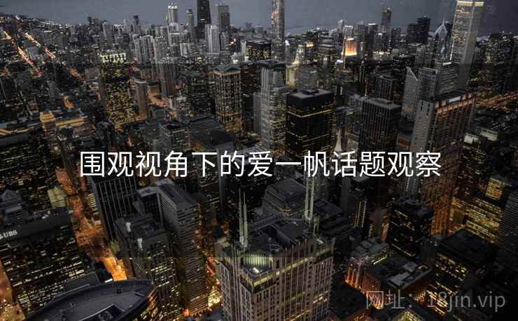 围观视角下的爱一帆话题观察