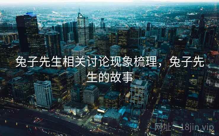 兔子先生相关讨论现象梳理，兔子先生的故事