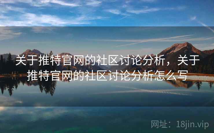 关于推特官网的社区讨论分析，关于推特官网的社区讨论分析怎么写